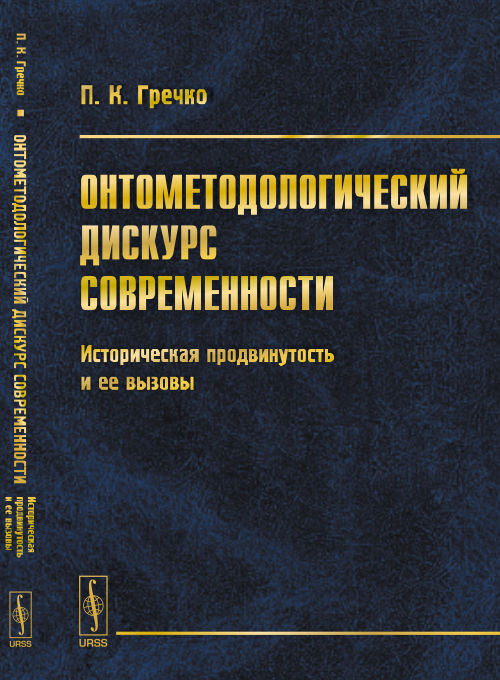 Онтометодологический дискурс современности: Историческая продвинутость и ее вызовы