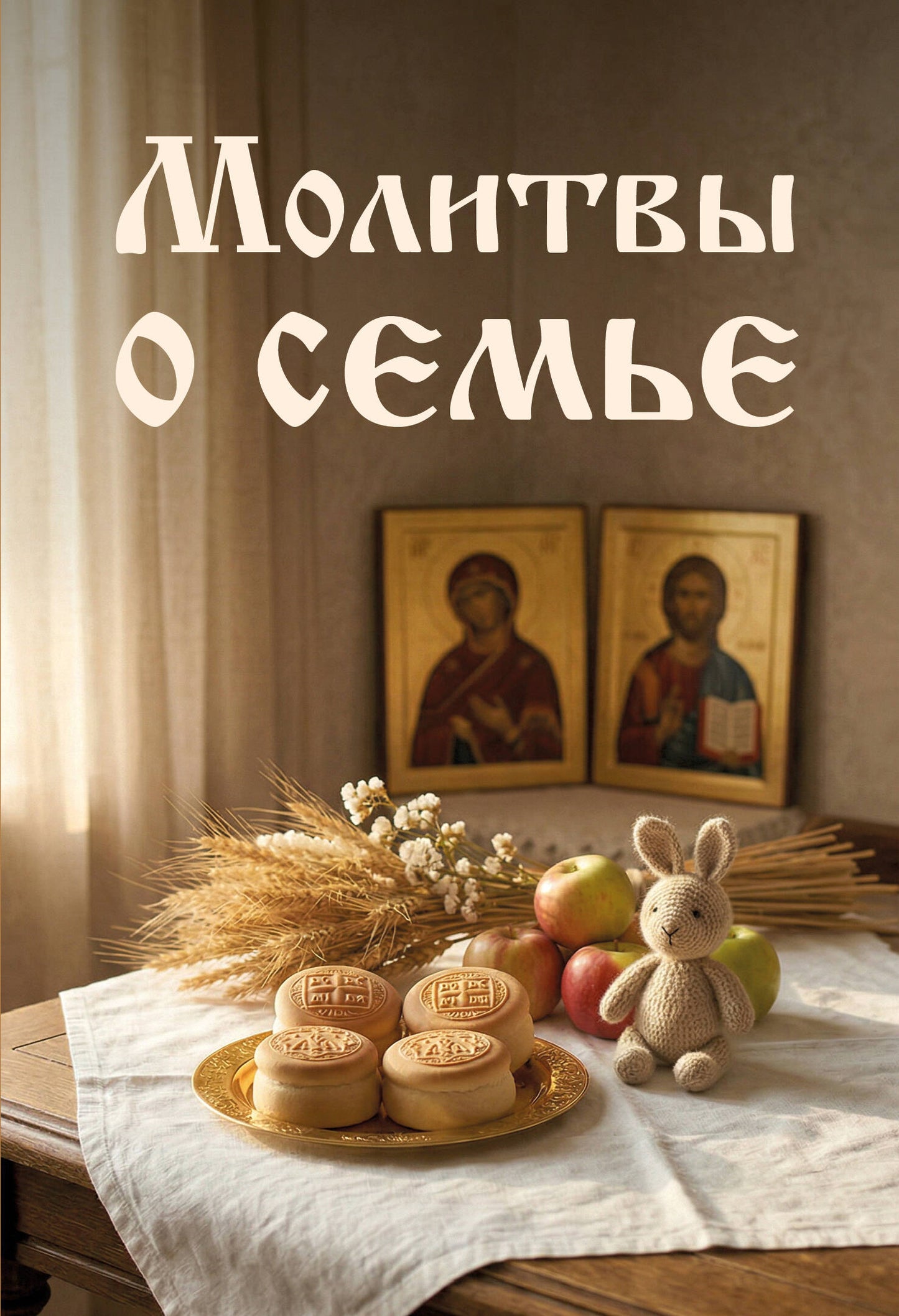 Молитвы о семье