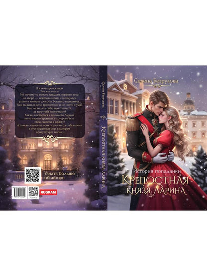 Крепостная князя Ларина. История попаданки