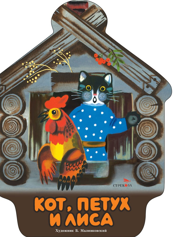 Семейные ценности. Книги нашего детства. Кот, петух и лиса