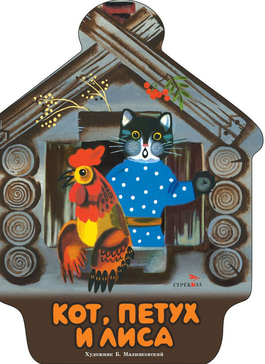 Семейные ценности. Книги нашего детства. Кот, петух и лиса