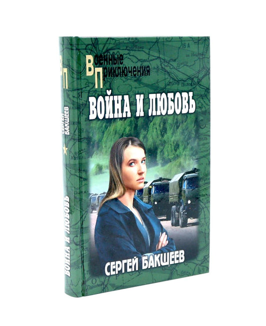 ВП Война и любовь (12+)