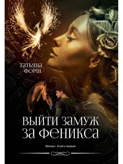 Феникс. Кн. 1: Выйти замуж за Феникса