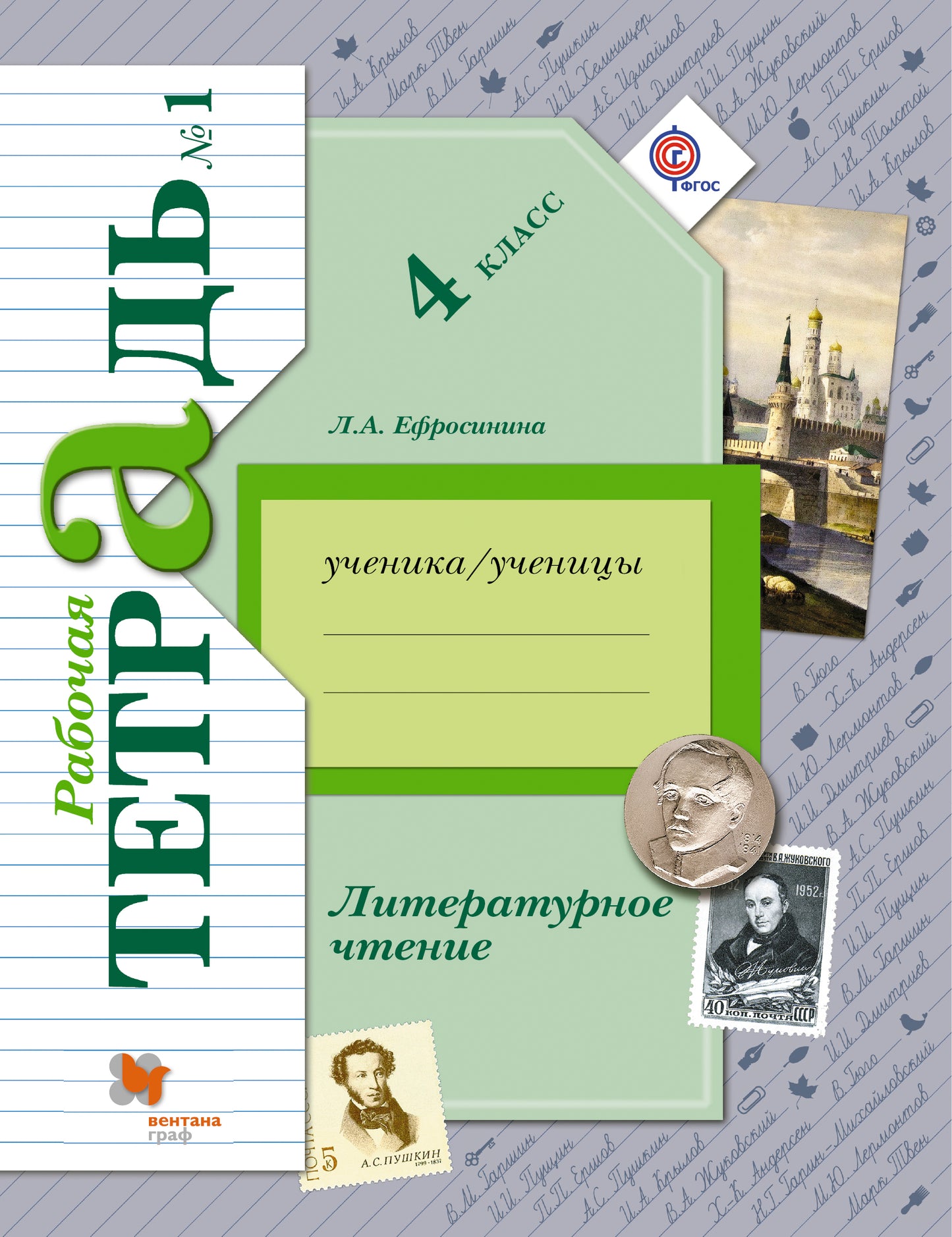 Литературное чтение. 4 класс. Рабочая тетрадь №1.