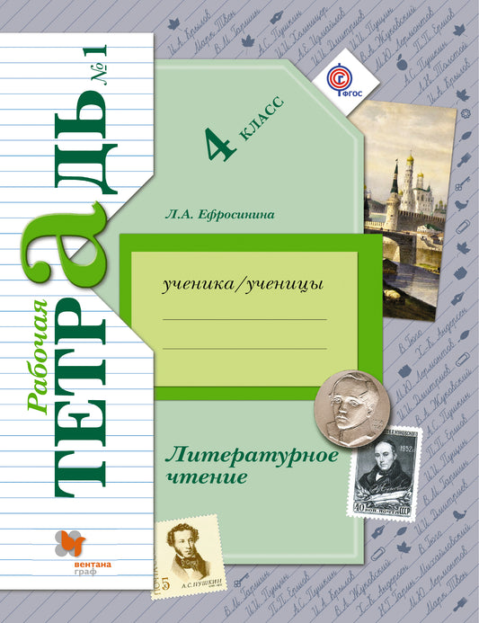 Литературное чтение. 4 класс. Рабочая тетрадь №1.