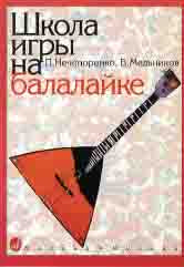 Школа игры на балалайке