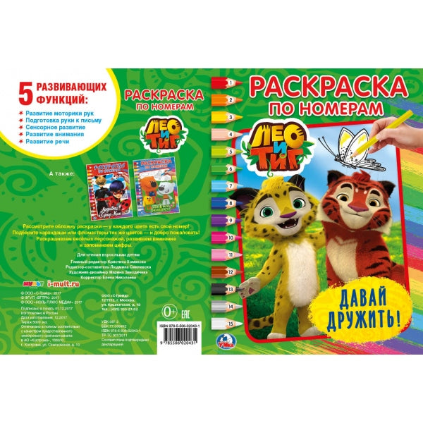 Лео и Тиг. Давай дружить. (Раскраска по номерам А4). Формат: 214х290мм. 16 стр. Умка в кор.50шт