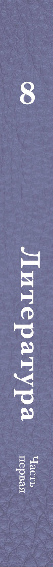 Литература. 8 кл. Учебник Ч.1.