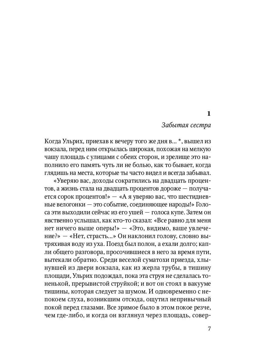 Человек без свойств. Т. 2