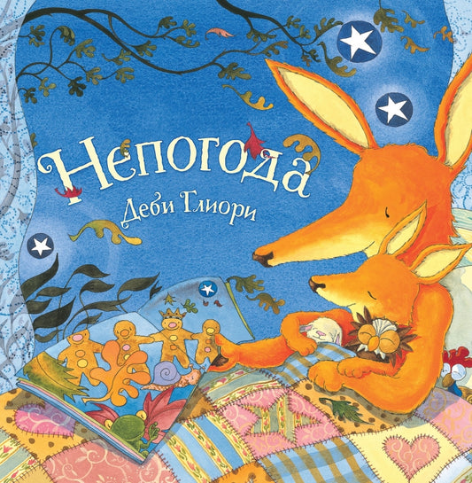 Непогода (м/о)