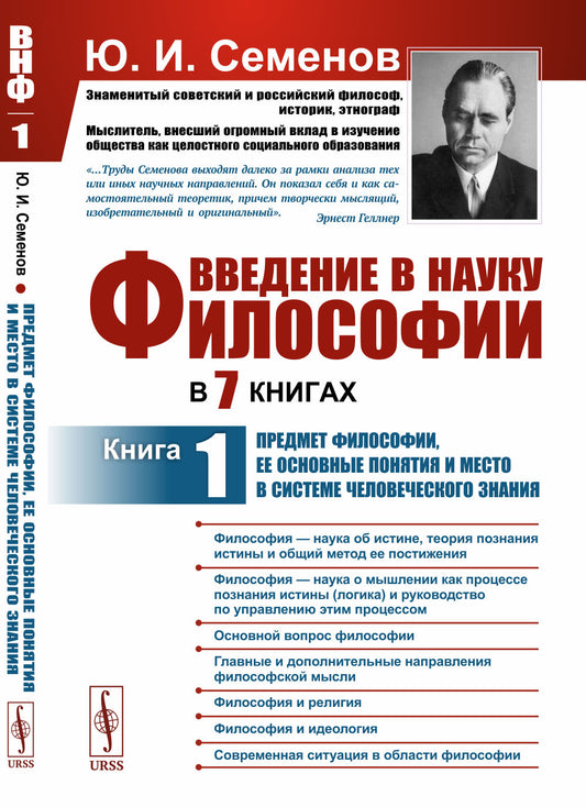 Введение в науку философии. В 7 кн. Кн. 1: Предмет философии, ее основные понятия и место в системе человеческого знания. 3-е изд