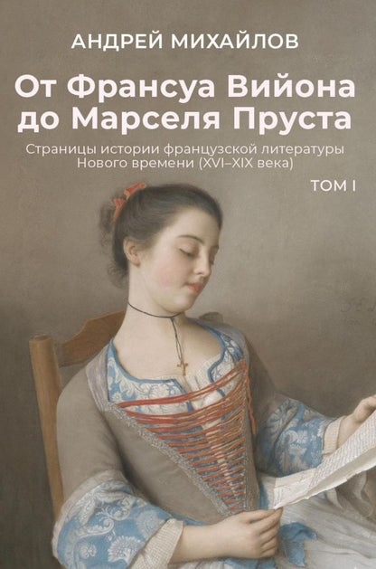 От Вийона до Пруста. Сборник (комплект из 2-х книг)