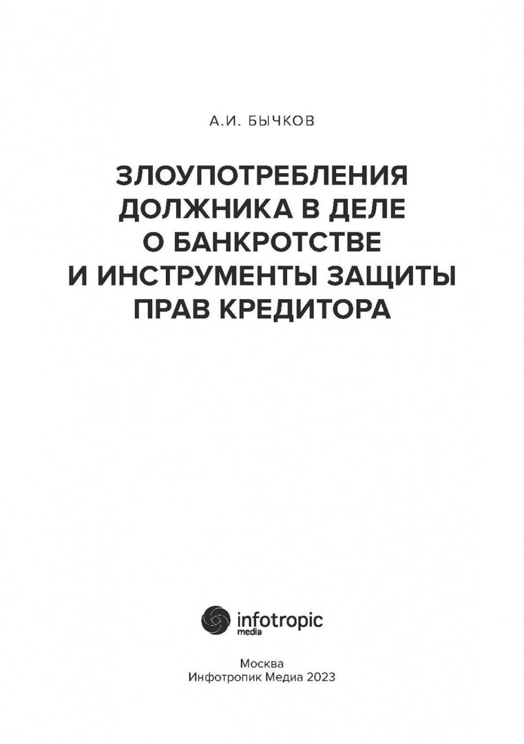 Злоупотребления должника в деле о банкротстве и инструменты защиты прав кредитора