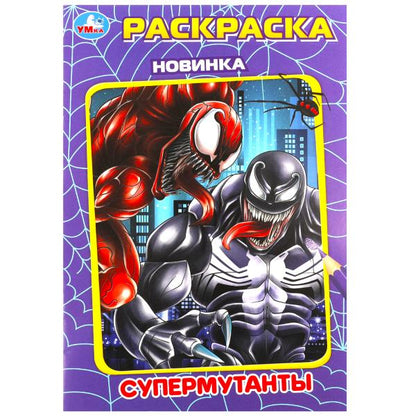 Супермутанты. Раскраска. 145х210 мм. Скрепка. 16 стр. Умка в кор.50шт