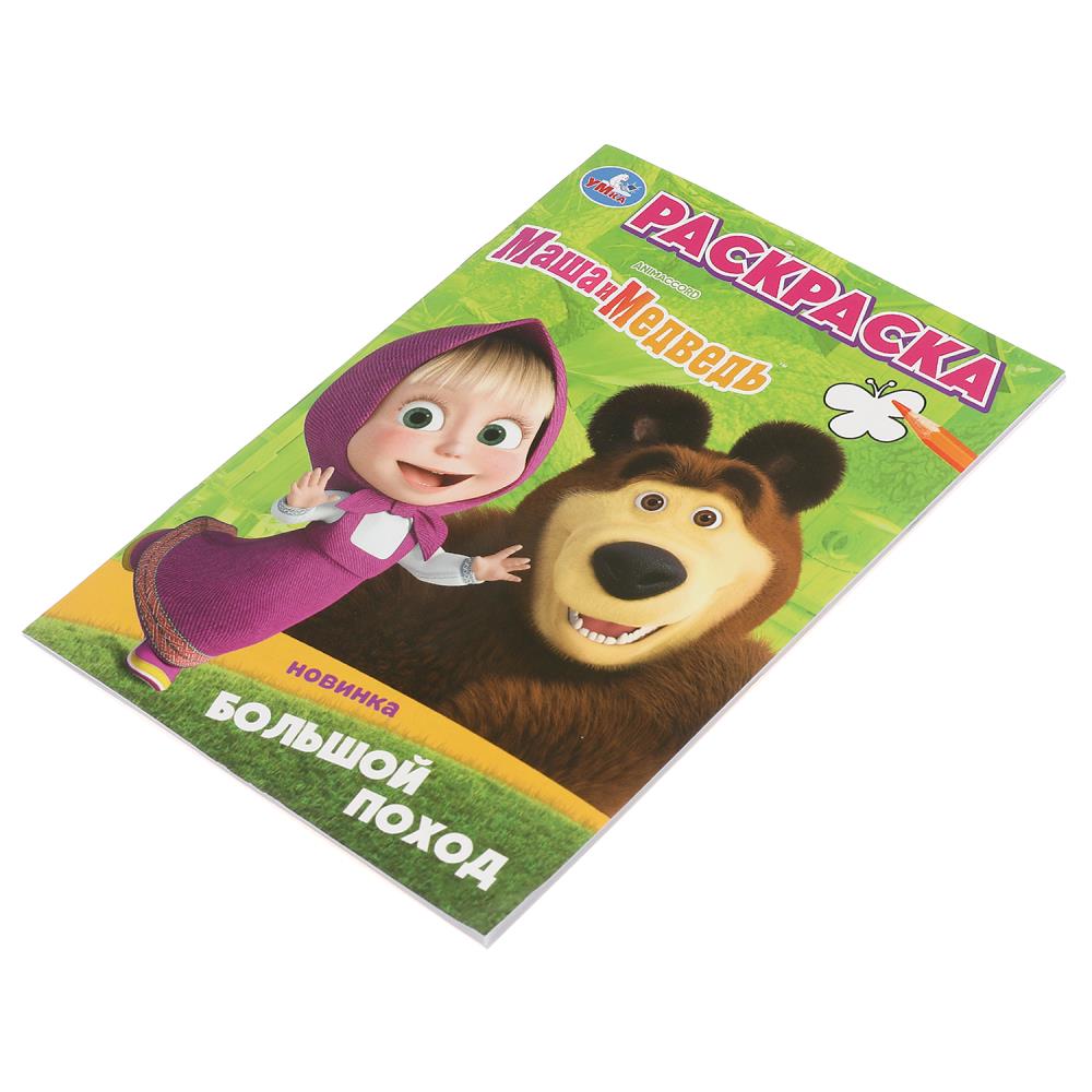 Большой поход. Маша и Медведь. Раскраска. 145х210 мм. Скрепка. 16 стр. Умка в кор.50шт