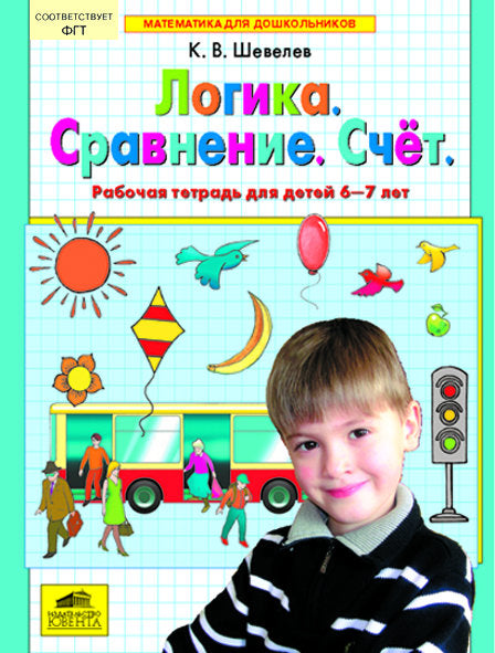 Логика. Сравнение. Счет [Раб. тетр.] 6-7лет