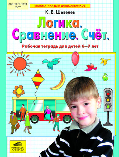 Логика. Сравнение. Счет [Раб. тетр.] 6-7лет