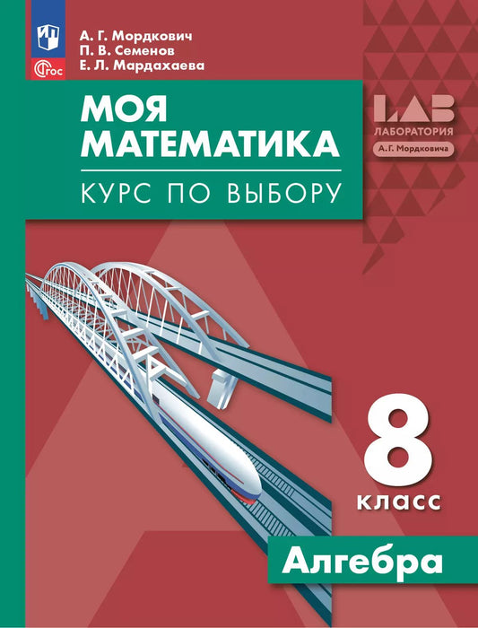 Моя математика. Курс по выбору. Алгебра 8кл