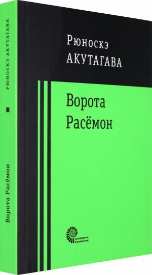 Ворота Расёмон