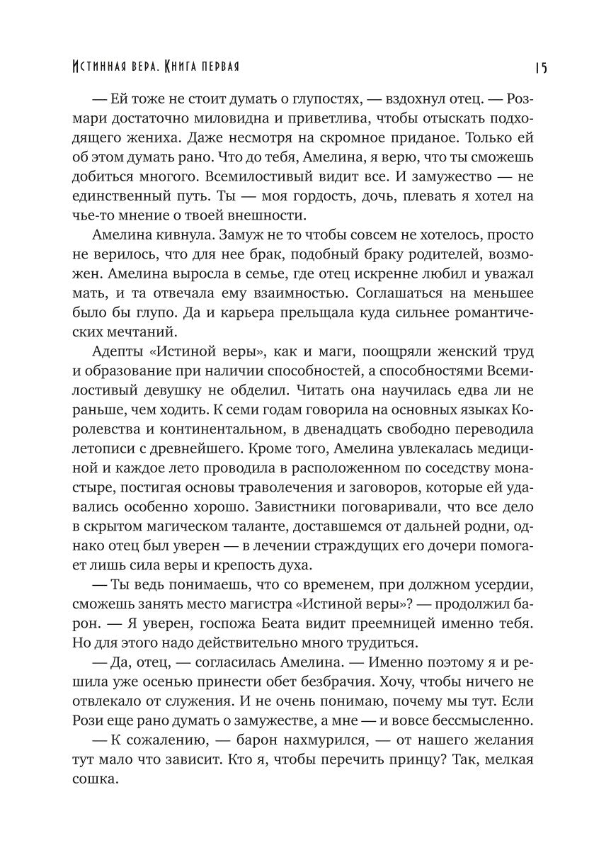 Истинная вера. Кн. 1