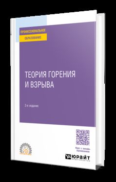 ТЕОРИЯ ГОРЕНИЯ И ВЗРЫВА 2-е изд., пер. и доп. Учебное пособие для СПО