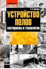 Строительство и архитектура. Устройство полов. Материалы и технологии. 16+