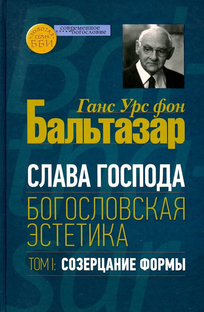 Бальтазар Ганс Урс фон. Слава Господа. Богословская эстетика. Том I: Созерцание формы.