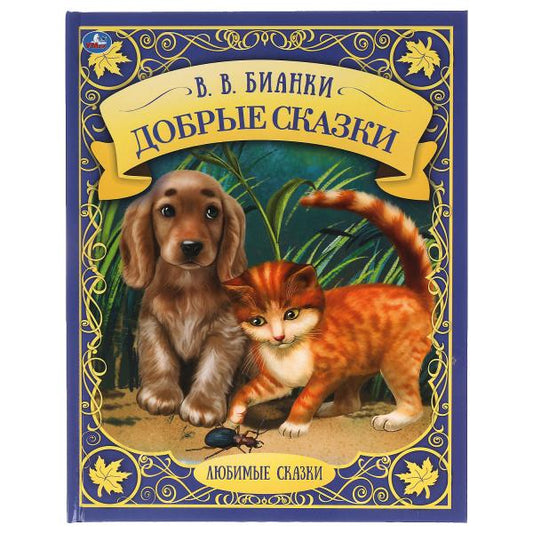 Добрые сказки. Любимые сказки. В.В.Бианки. 197х255мм. 48 стр., тв. переплет, офсет. Умка в кор.15шт