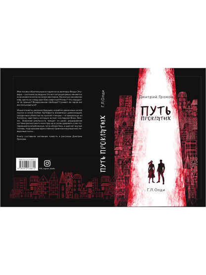 Путь проклятых: повесть и рассказы