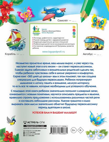 Говорим правильно: упражнения по развитию речи для будущих первоклассников