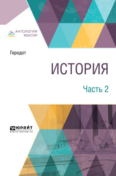 История. В 2 частях. Часть 2