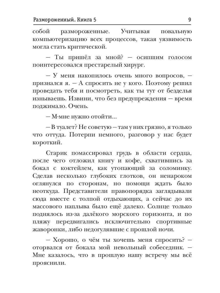 Размороженный. Книга 5. EndGame