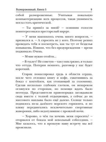 Размороженный. Книга 5. EndGame