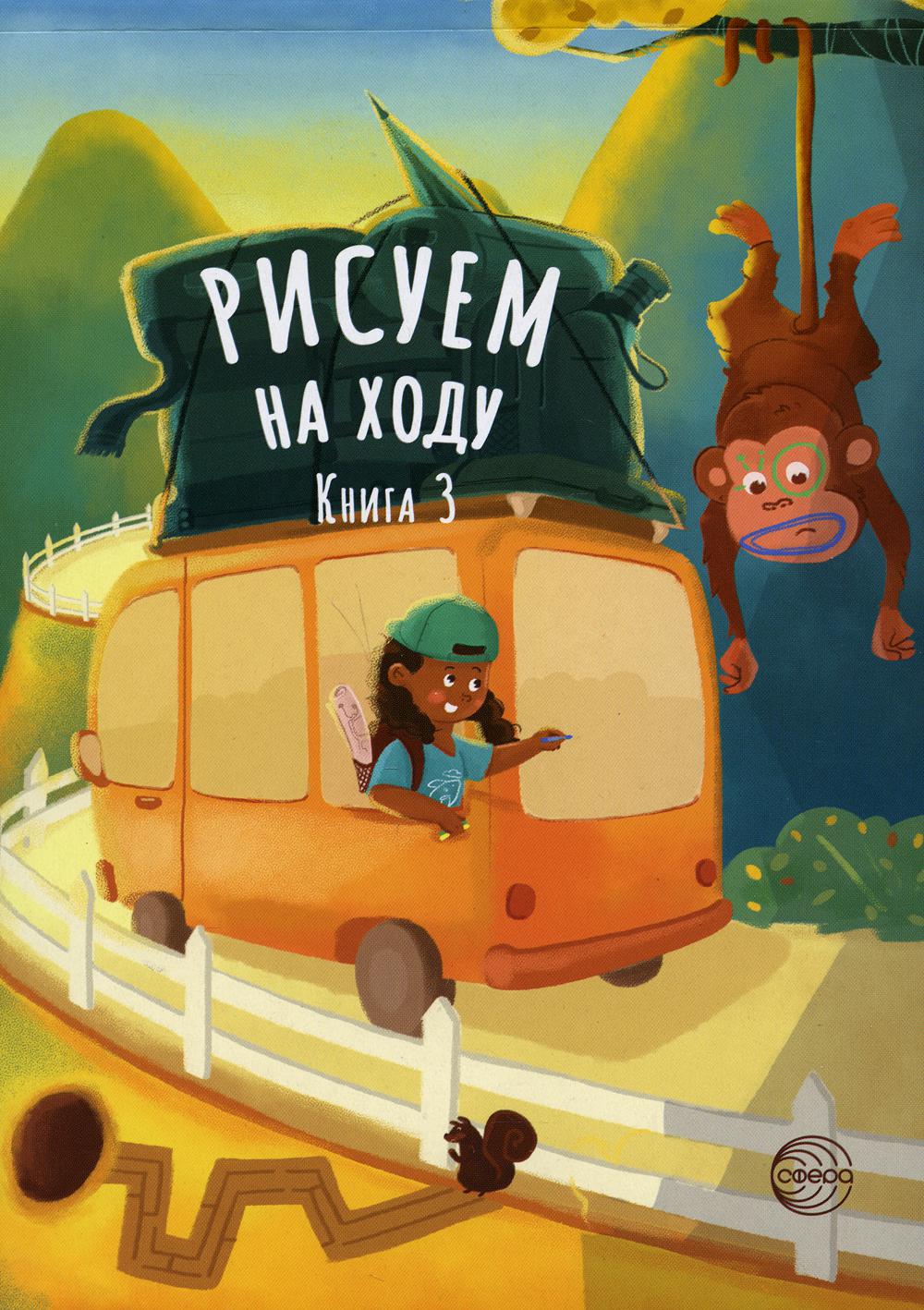 Рисуем на ходу. Книга 3. Веселое путешествие