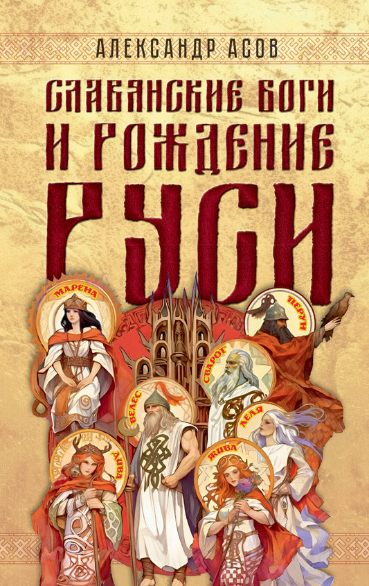 Славянские боги и рождение Руси