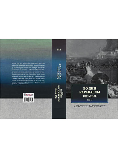 Во дни Каракаллы. Избранное. Т. 2