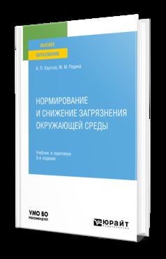 НОРМИРОВАНИЕ И СНИЖЕНИЕ ЗАГРЯЗНЕНИЯ ОКРУЖАЮЩЕЙ СРЕДЫ 3-е изд., пер. и доп. Учебник и практикум для вузов