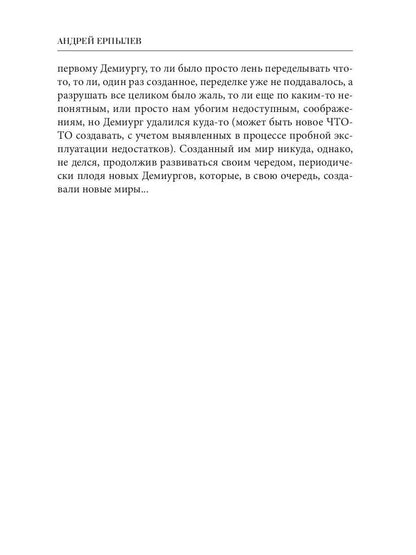 Наследники демиурга