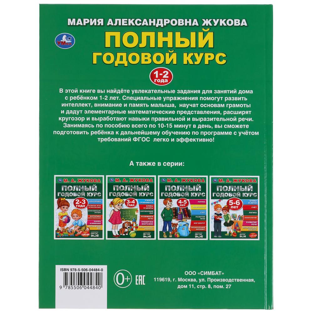 Полный годовой курс. 1-2 ans. М.А.Жукова. (Серия: Полный годовой курс). 96 pièces. Умка в кор.12шт