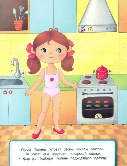 Мой день: книжка с наклейками. Серия "Одевай-ка"/НОВИНКА