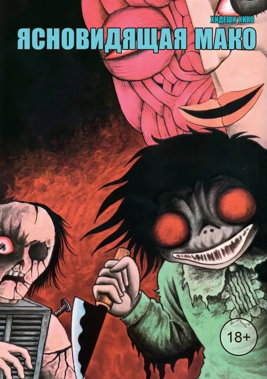 Ясновидящая Мако