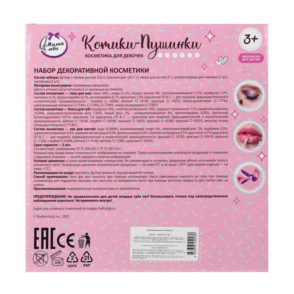 Косметика ДЛЯ ДЕВОЧЕК набор косметики: тени для век, блеск, лак для ногтей МИЛАЯ ЛЕДИ в кор.2*36шт