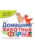 Домашние животные на ферме