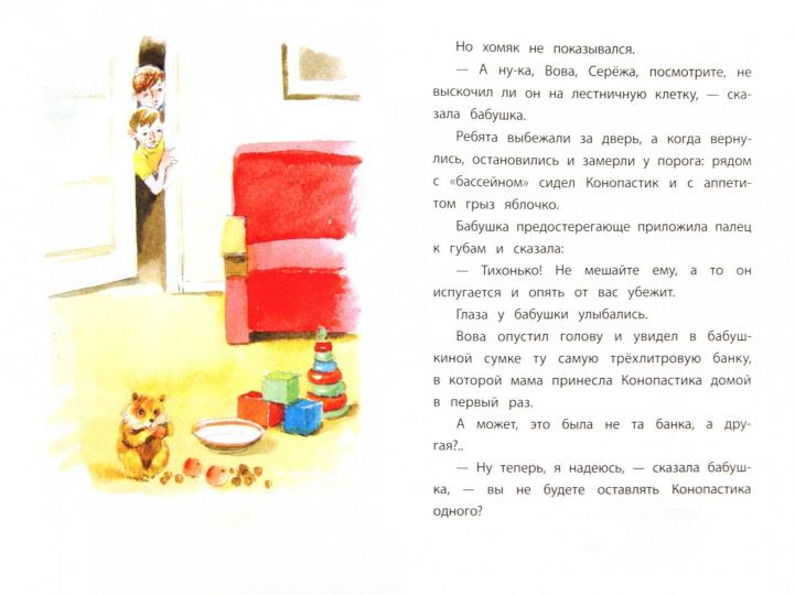 Вьюгина. Конопастик. Рассказы о хомячке и попугайчике. Книга за книгой.
