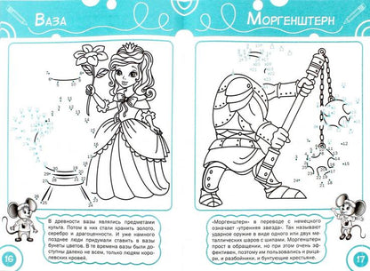 Соедини по точкам. Принцессы и рыцари: тетрадь для занятий с детьми 6-7 лет. Медов В.М.