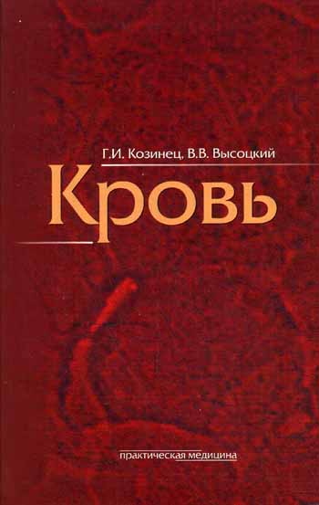 Кровь. Козинец Г.И., Высоцкий В.В.