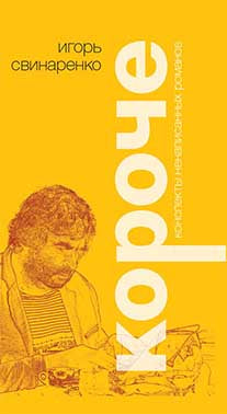 Короче: Конспекты ненаписанных романов