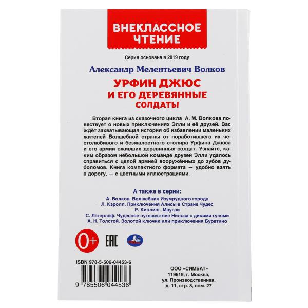 Урфин Джюс и его деревянные солдаты. Александр Волков. (Внеклассное чтение). 224стр. Умка в кор.16шт