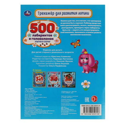 Кошечки и собачки. Тренажер для развития логики. 500 лабиринтов и головоломок. Умка в кор.50шт