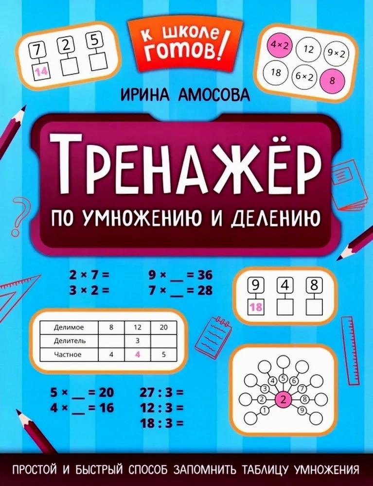 Тренажер по умножению и делению дп